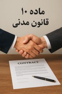 تحلیلی کوتاه بر ماده 10 قانون مدنی تحلیلی کوتاه بر ماده 10 قانون مدنی