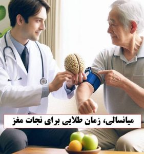 <strong>🧠 میانسالی، زمان طلایی برای نجات مغز است!</strong> <strong>🧠 میانسالی، زمان طلایی برای نجات مغز است!</strong>